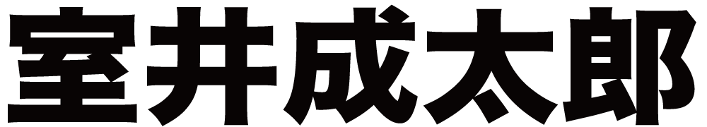 室井成太郎 ボクシングチケットドットコム